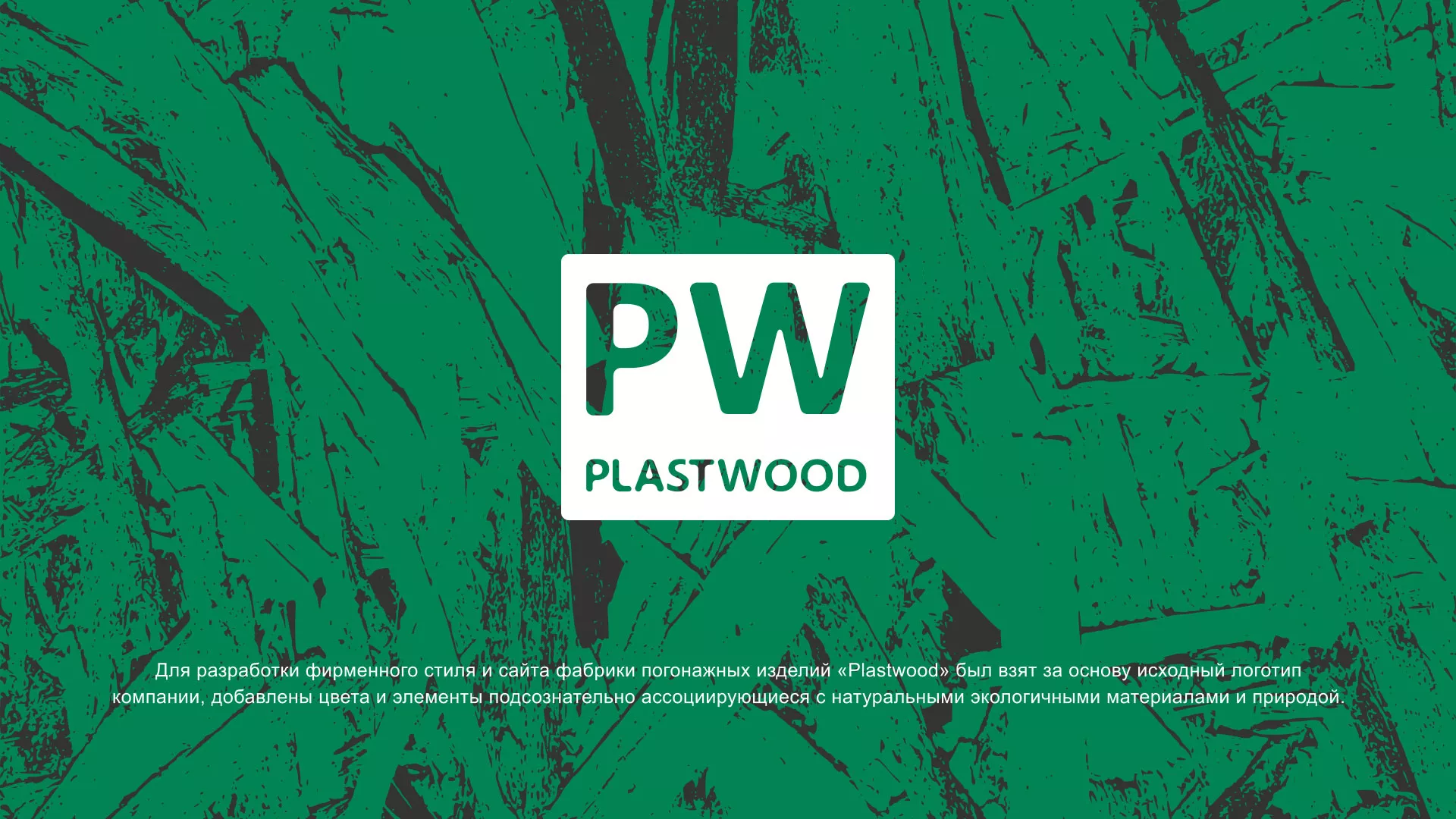 Разработка айдентики и сайта компании «Plastwood» в Пошехонье