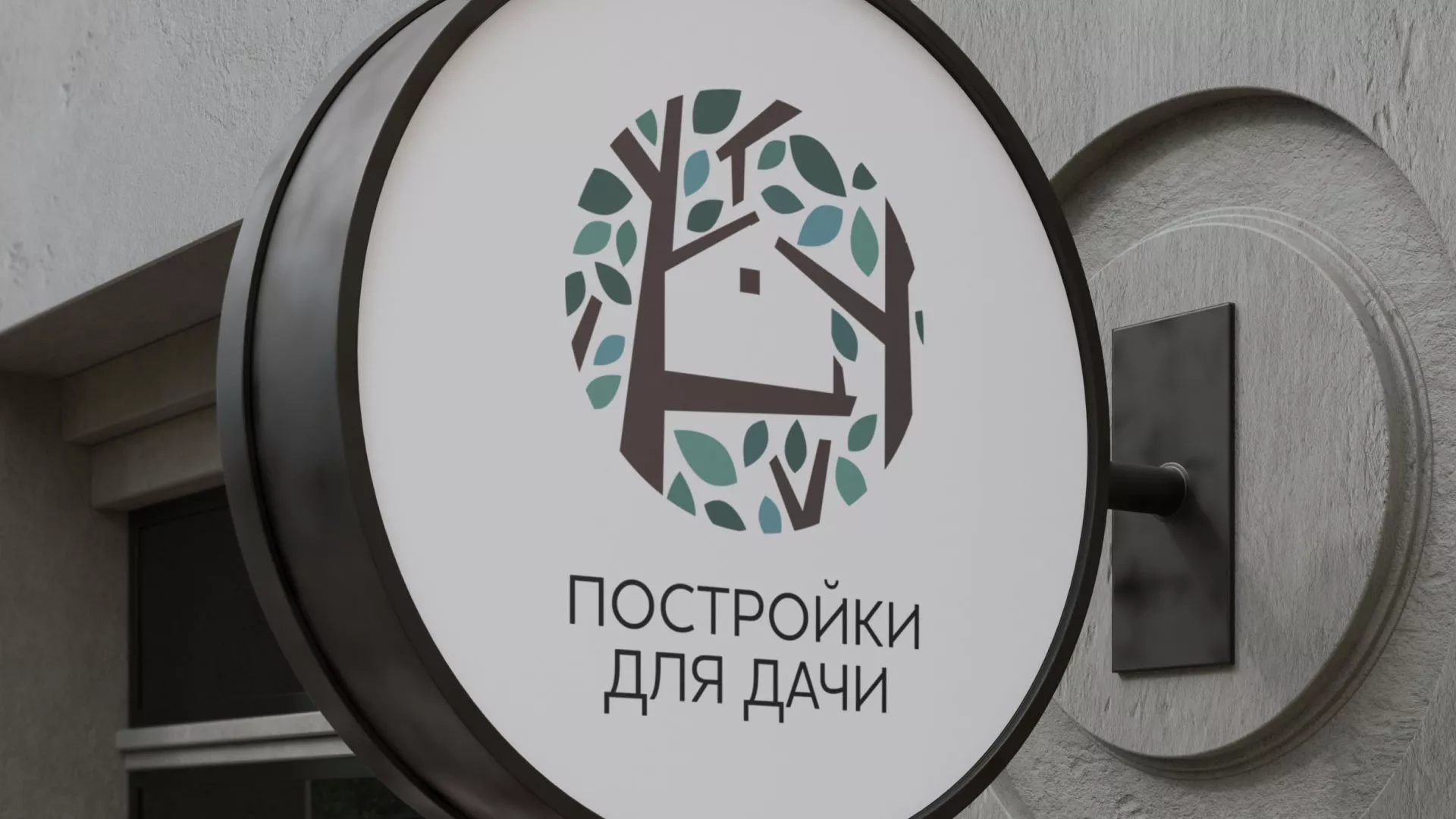 Создание логотипа компании «Постройки для дачи» в Пошехонье