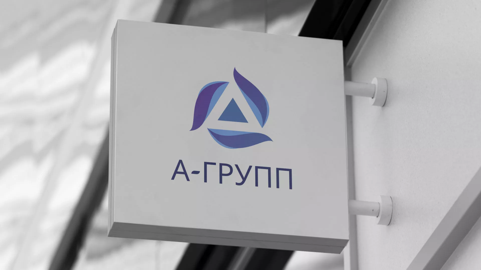 Создание логотипа компании «А-ГРУПП» в Пошехонье