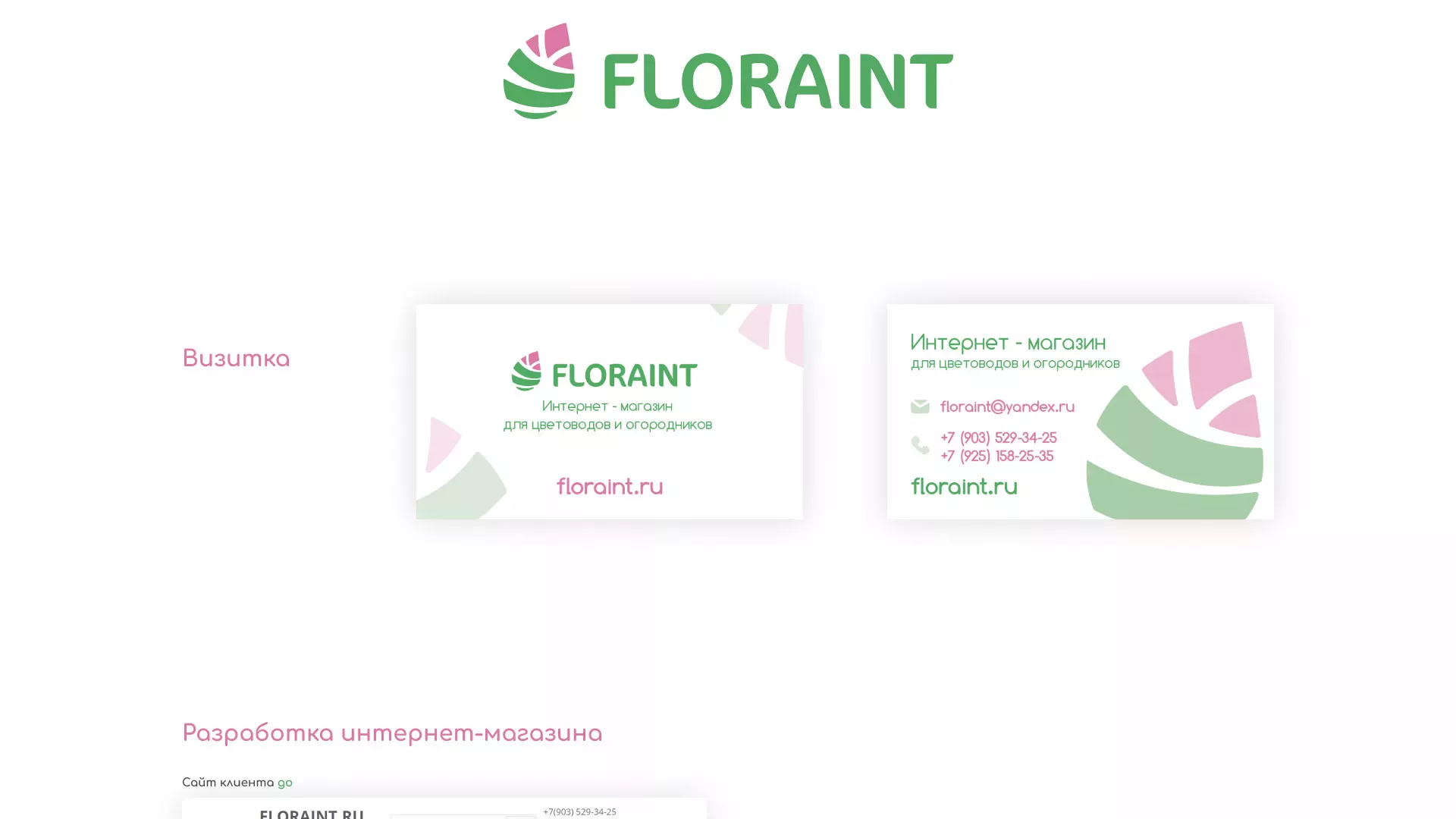 Создание логотипа и интернет-магазина «FLORAINT» в Пошехонье