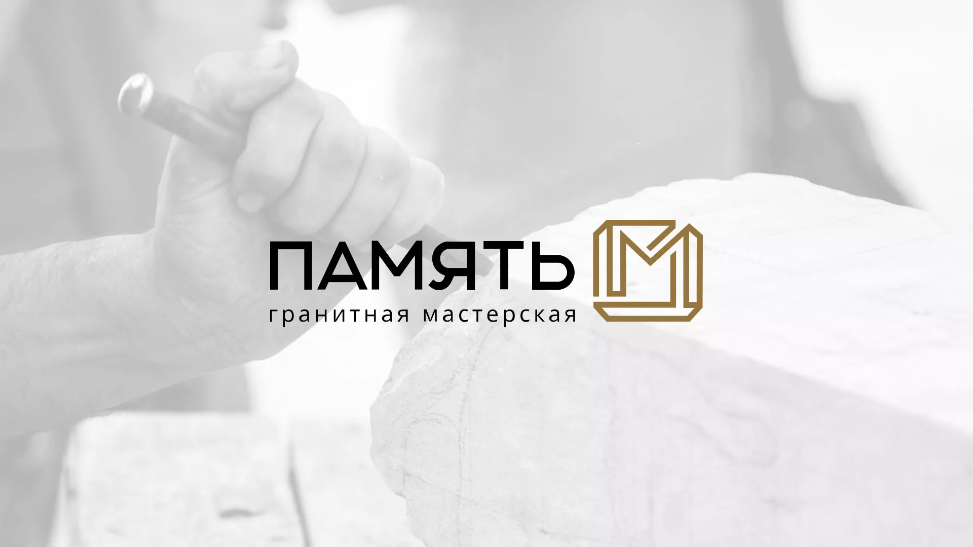 Разработка логотипа и сайта компании «Память-М» в Пошехонье
