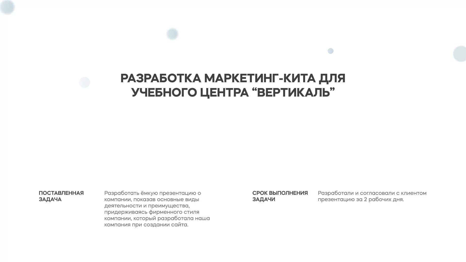 Разработка презентации для учебного центра «Вертикаль» в Пошехонье