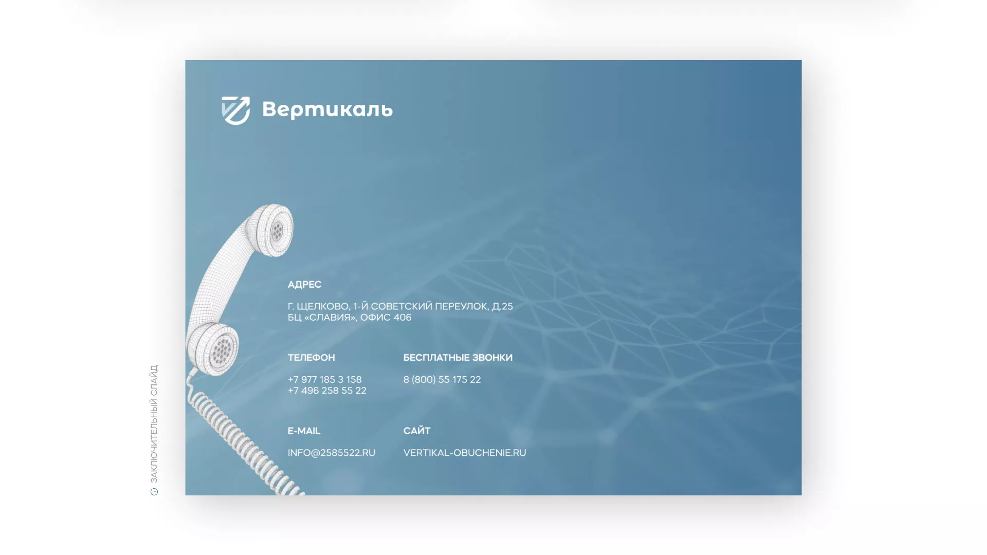 Разработка презентации для учебного центра «Вертикаль» в Пошехонье