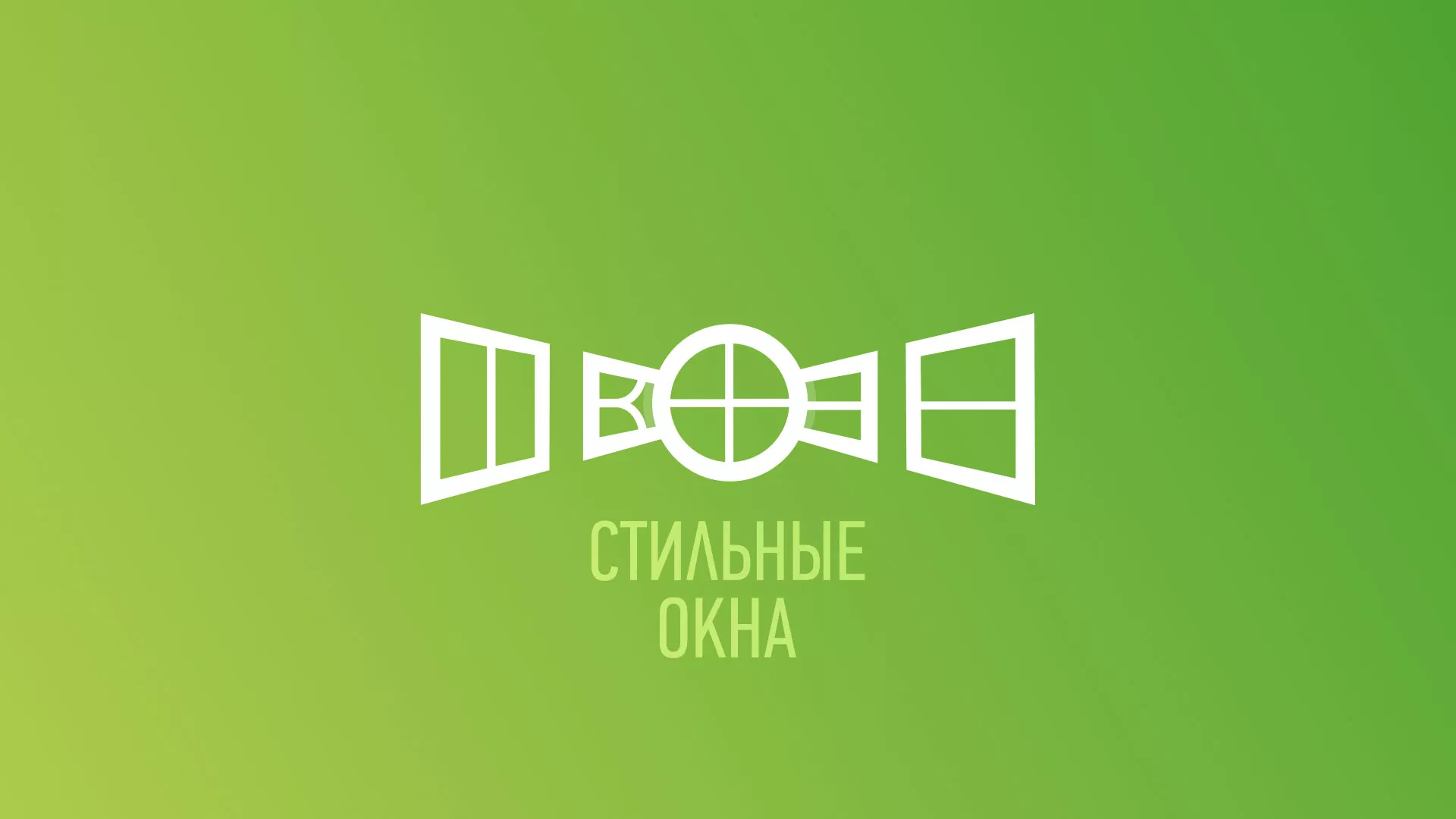 Разработка сайта по продаже пластиковых окон «Стильные окна» в Пошехонье