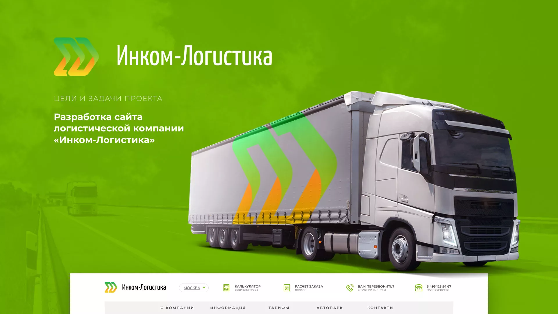 Разработка логотипа и сайта компании «Инком-Логистика» в Пошехонье