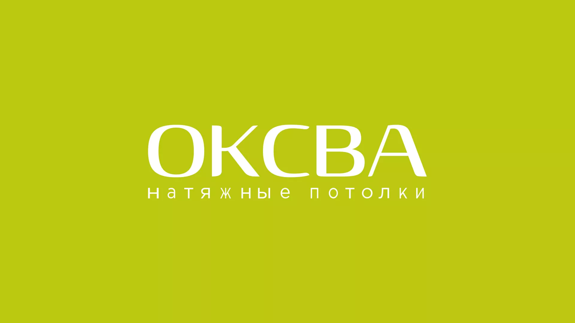 Создание сайта по продаже натяжных потолков для компании «ОКСВА» в Пошехонье