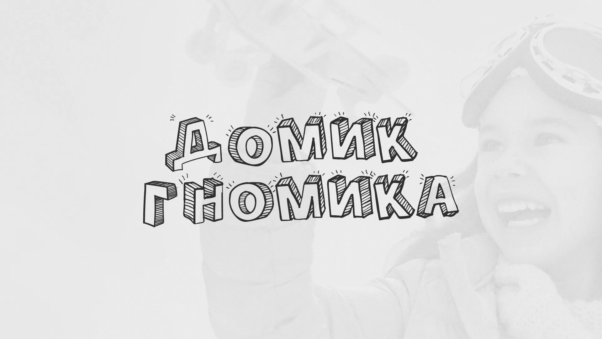Разработка сайта детского активити-клуба «Домик гномика» в Пошехонье