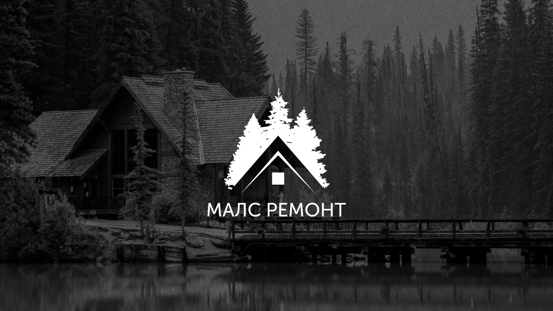 Разработка логотипа для компании «МАЛС РЕМОНТ» в Пошехонье