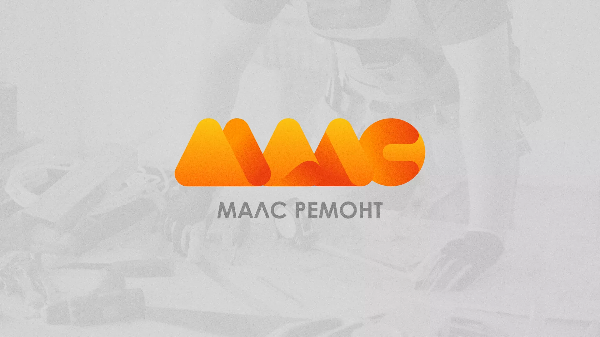Создание логотипа для компании «МАЛС РЕМОНТ» в Пошехонье