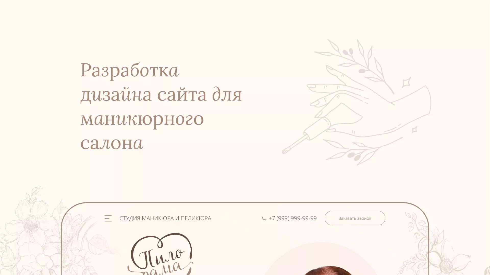 Разработка дизайна сайта маникюрного салона в Пошехонье