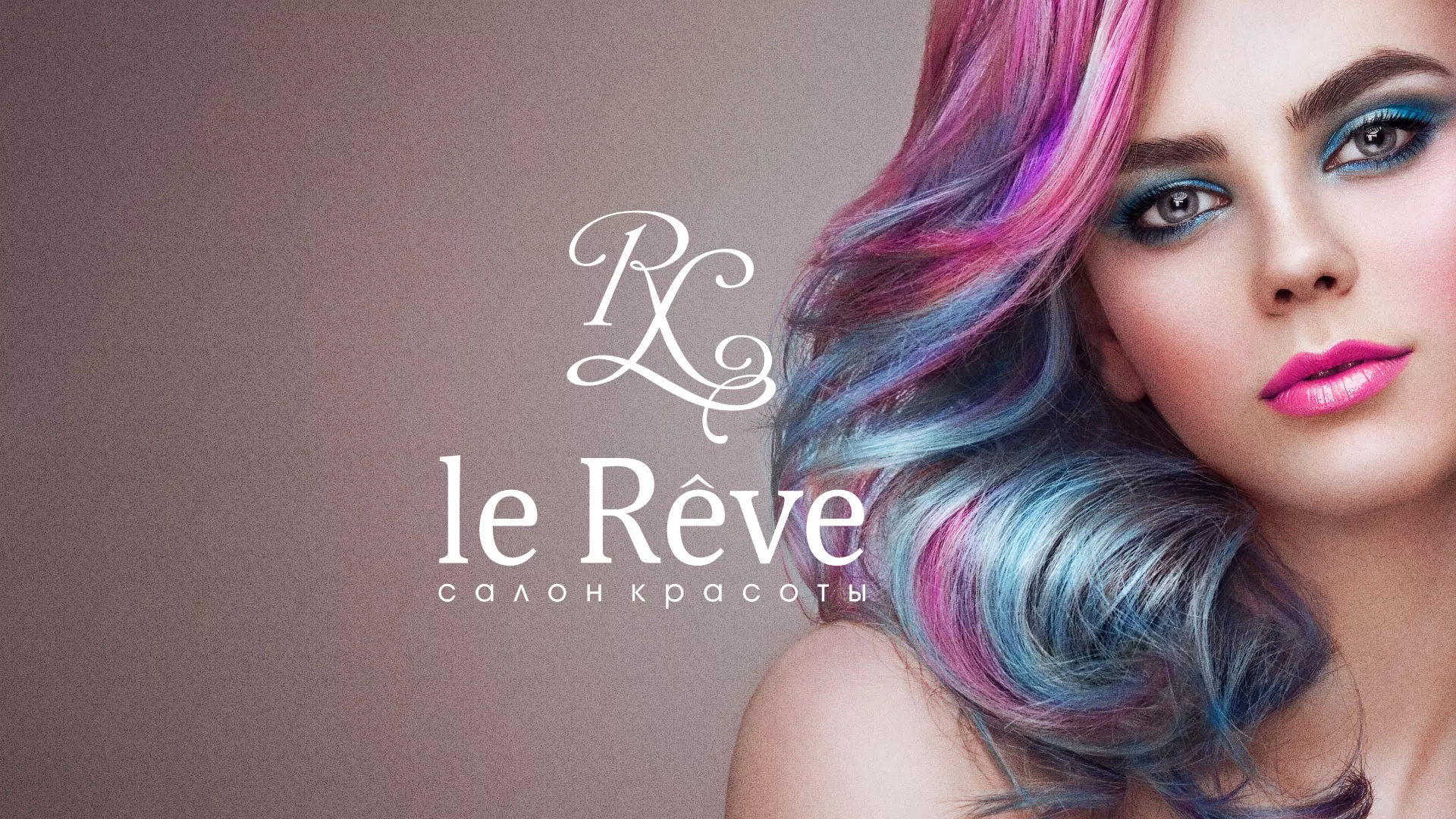 Создание сайта для салона красоты «Le Reve» в Пошехонье