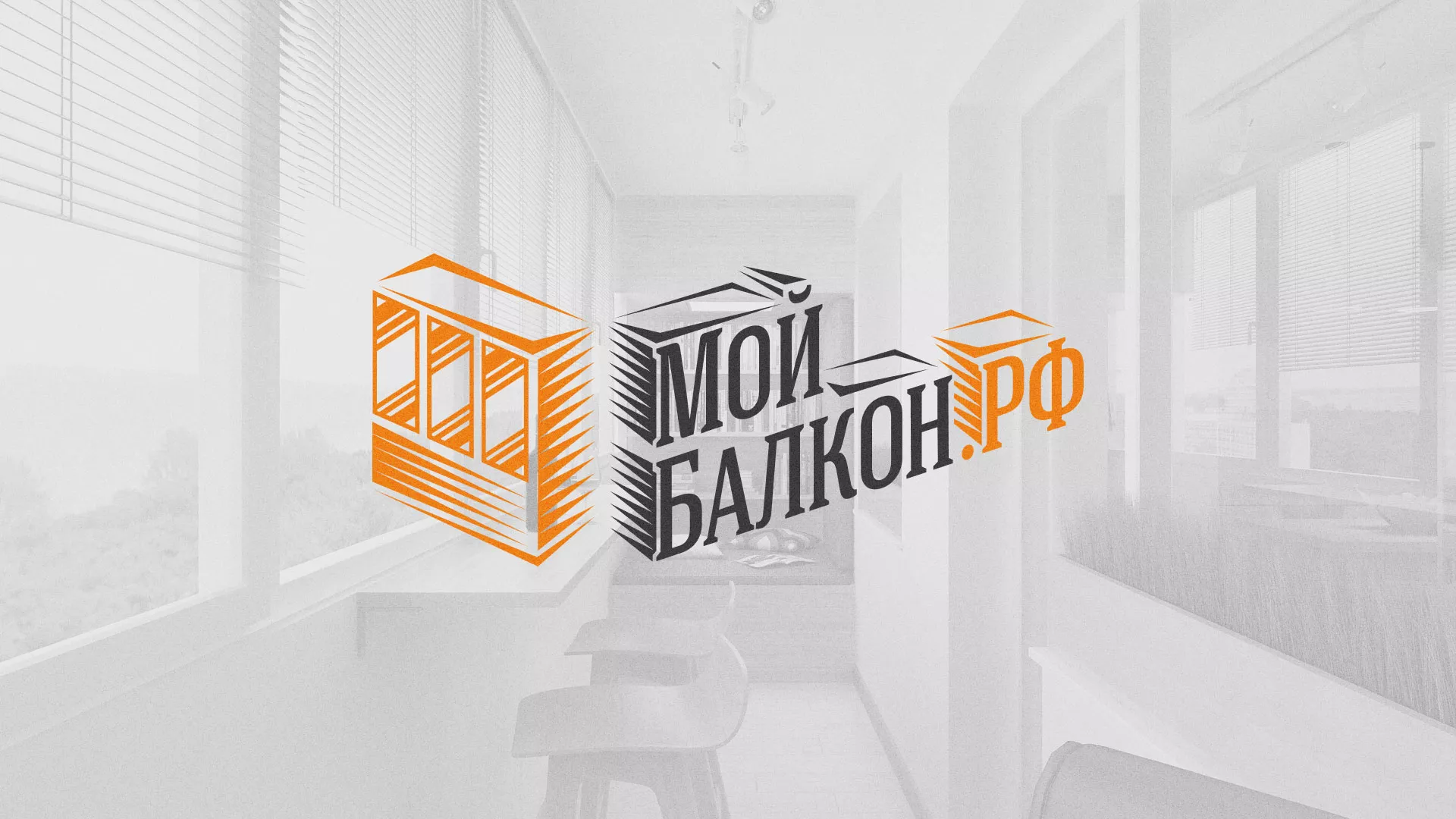 Разработка сайта для компании «Мой балкон» в Пошехонье