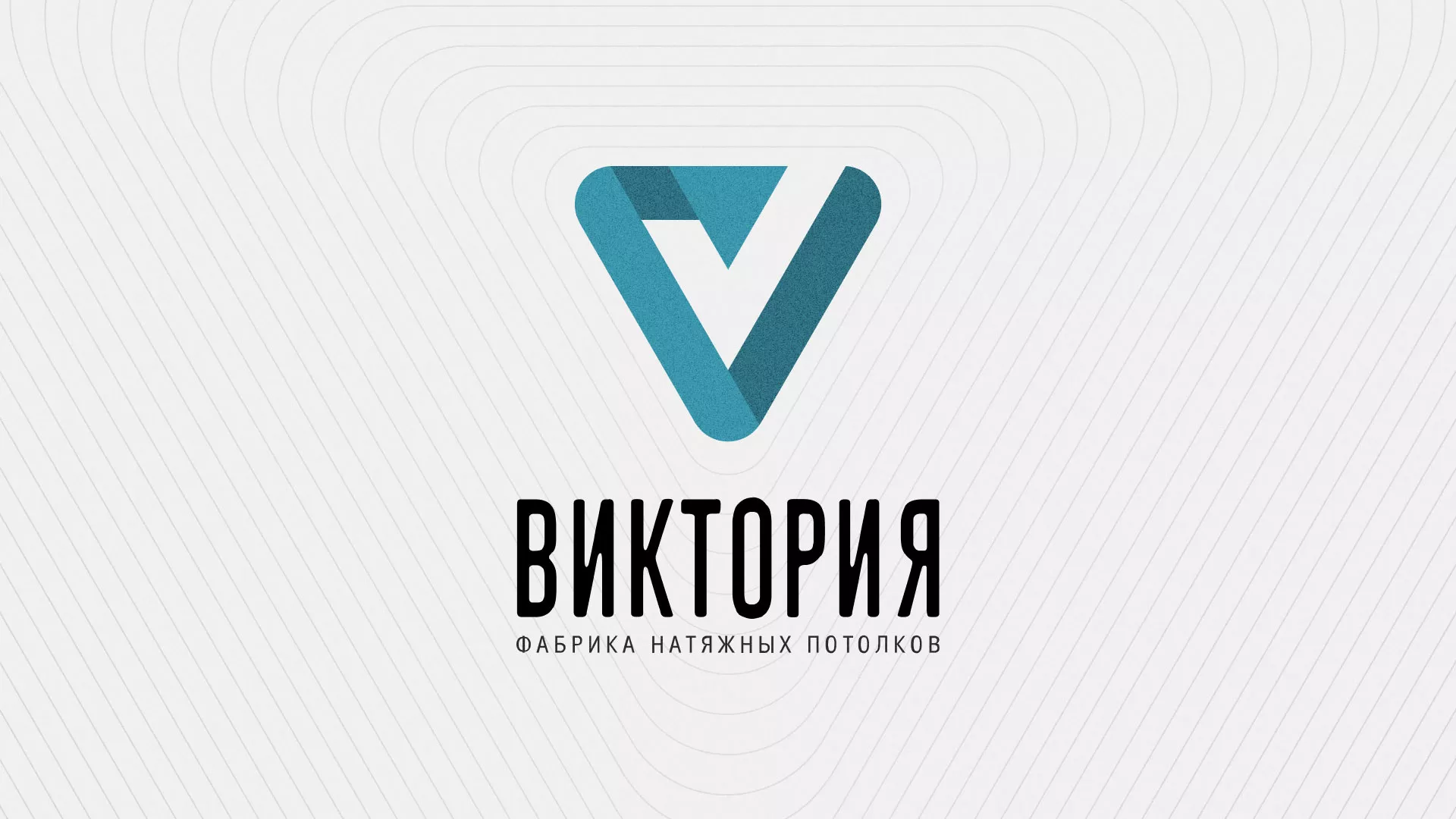 Разработка фирменного стиля компании по продаже и установке натяжных потолков в Пошехонье