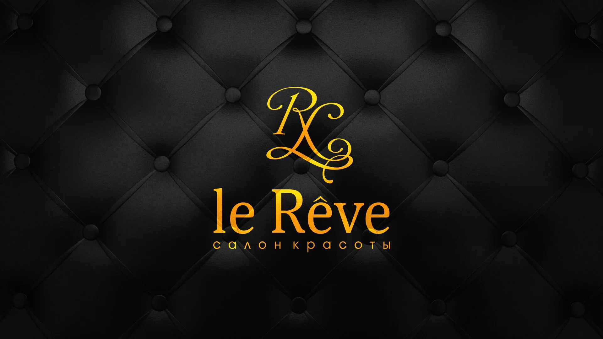 Разработка листовок для салона красоты «Le Reve» в Пошехонье