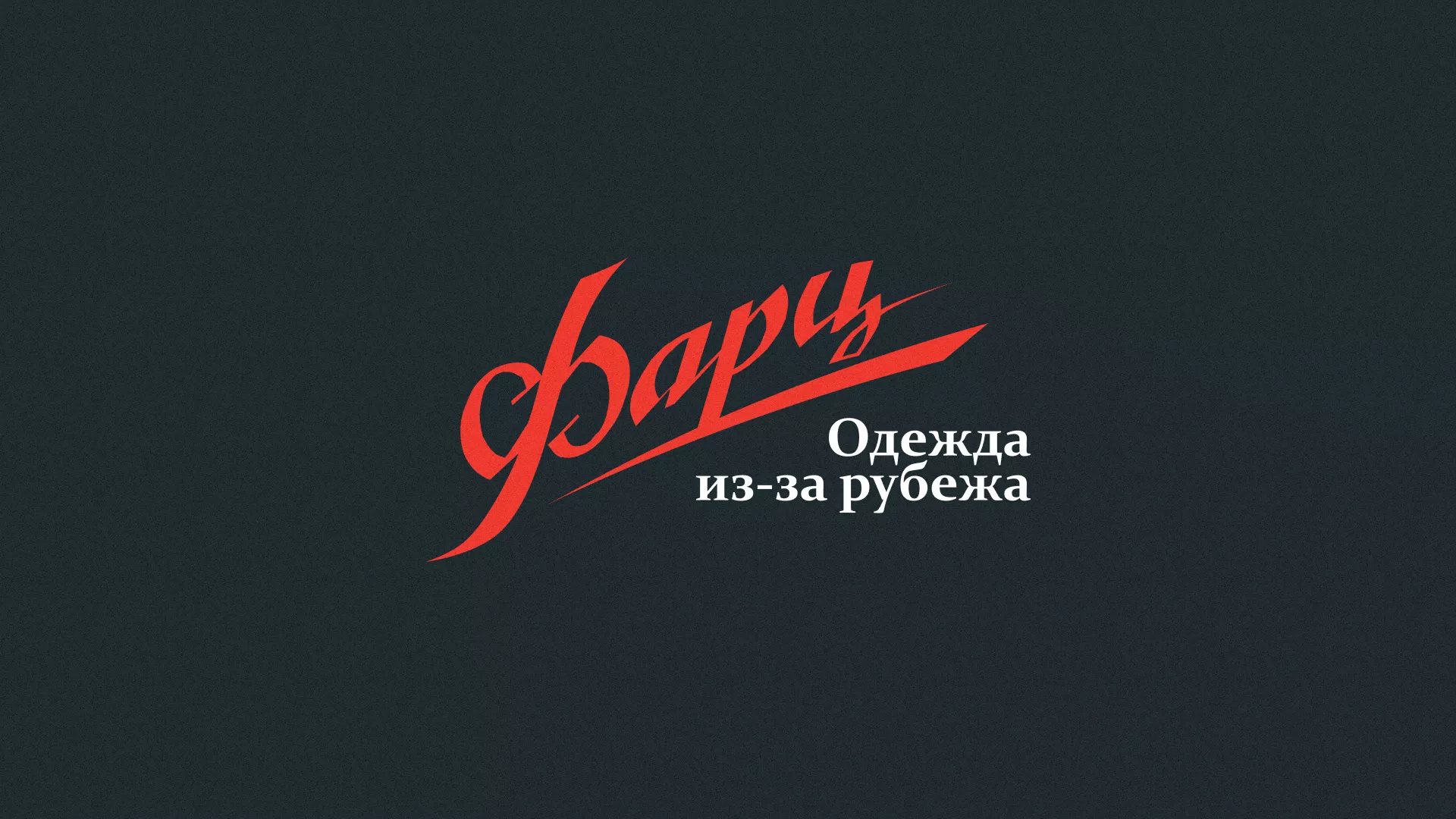 Разработка логотипа магазина «Фарц» в Пошехонье